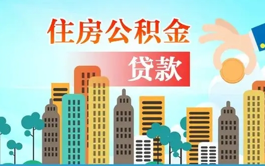 清徐公积金找中介（公积金找中介提有风险吗）